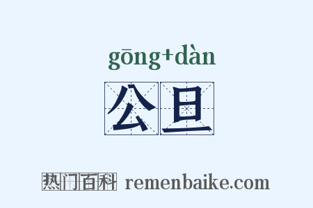 公旦是什么意思的图片